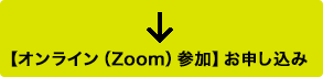 【オンライン参加】申し込みはこちら