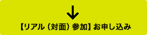 【リアル参加】申し込みはこちら