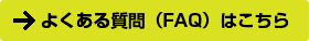 よくあるご質問(FAQ)はこちら