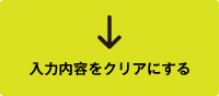 入力内容をクリアにする