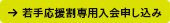 若手応援割専用入会申し込み