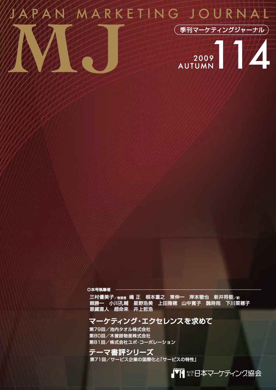 日本マーケティング学会