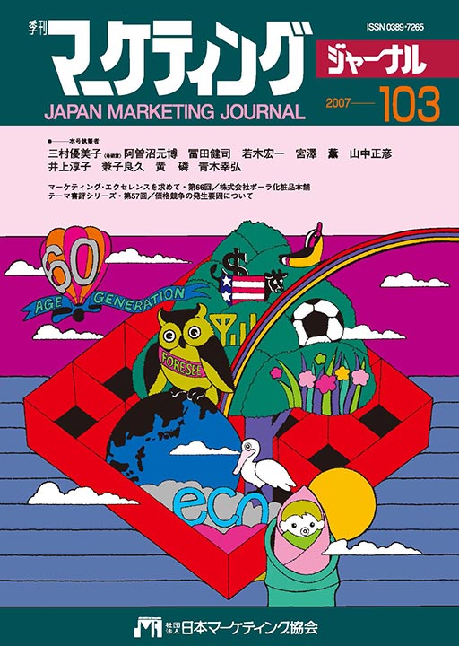日本マーケティング学会