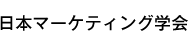 日本マーケティング学会