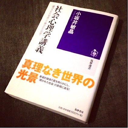 『社会心理学講義』（筑摩選書 2013年）