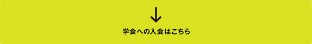 学会への入会はこちら