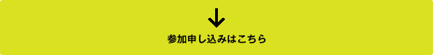 参加申し込みはこちら