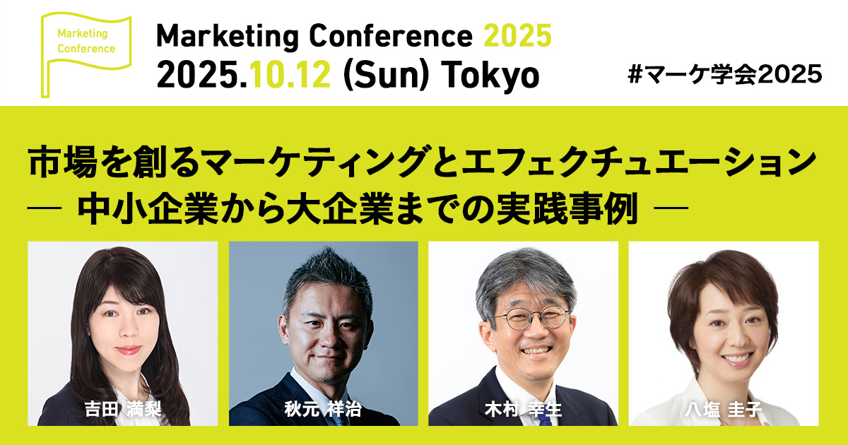 日本マーケティング学会 -   カンファレンス2025