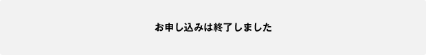 お申し込みは終了しました