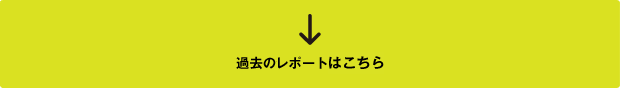 過去のレポートはこちら