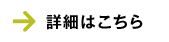 詳細はこちら