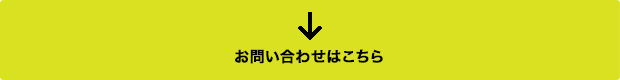 お問い合わせはこちら