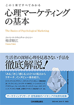 この1冊ですべてわかる心理マーケティングの基本