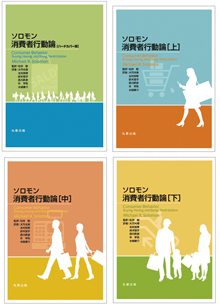 ソロモン 消費者行動論