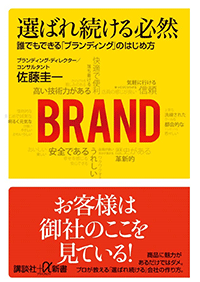 選ばれ続ける必然 誰でもできる「ブランディング」のはじめ方