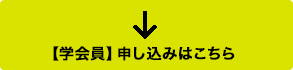 【学会員】申し込みはこちら