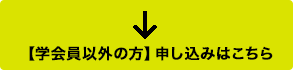 【学会員以外の方】申し込みはこちら