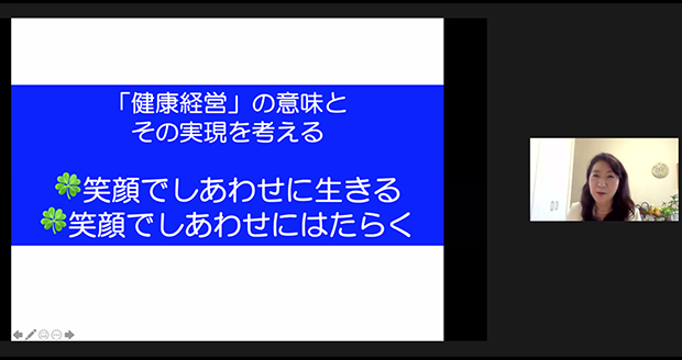 笑顔でしあわせに生きる、笑顔でしあわせにはたらくのイントロご紹介されている岡本直子氏