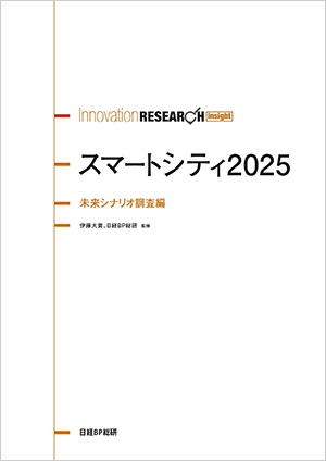 スマートシティ2025 未来シナリオ調査編