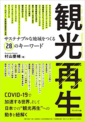 観光再生：サスティナブルな地域をつくる28のキーワード