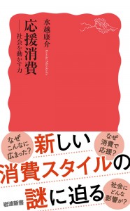 応援消費　社会を動かす力