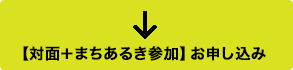 【対面＋まちあるき参加】お申し込みはこちら