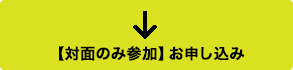 【対面のみ参加】お申し込みはこちら