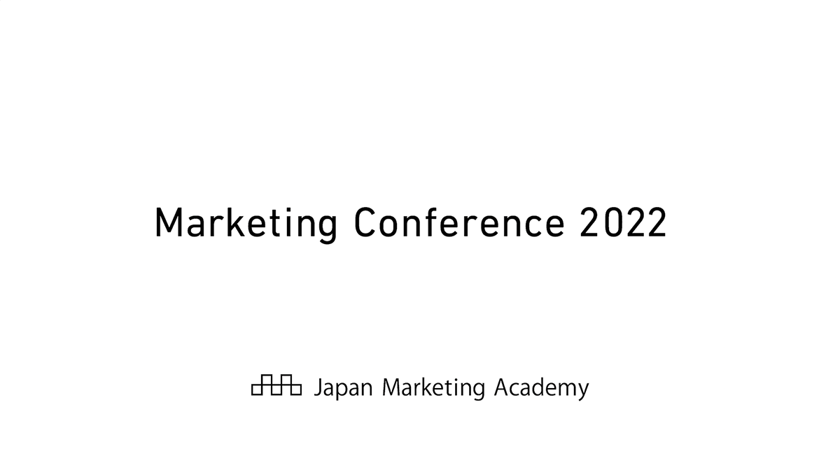日本マーケティング学会 - カンファレンス2022レポート