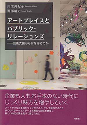 アートプレイスとパブリック・リレーションズ ― 芸術支援から何を得るのか