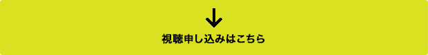 視聴申し込みはこちら