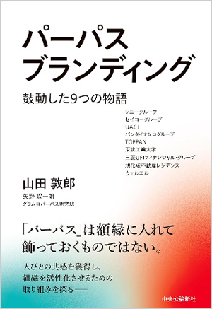 パーパスブランディング―鼓動した9つの物語