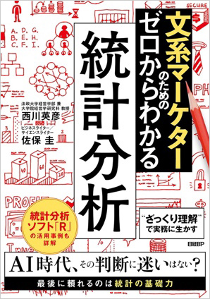 文系マーケターのためのゼロからわかる統計分析 文系マーケターのためのゼロからわかる統計分析
