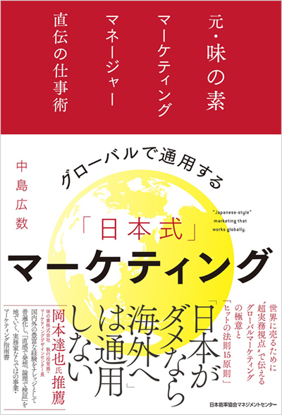 『グローバルで通用する「日本式」マーケティング 元・味の素マーケティングマネージャー直伝の仕事術』