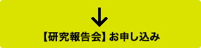 【研究報告会】申し込みはこちら