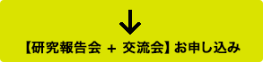 【研究報告会＋交流会】申し込みはこちら