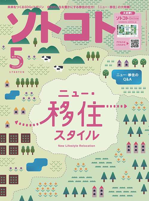 ソトコト