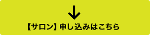 【サロン】申し込みはこちら