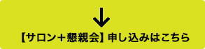 【サロン＋懇親会】申し込みはこちら