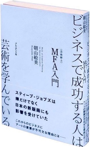 ビジネスで成功している人は芸術を学んでいる－MFA入門