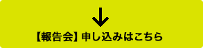 【報告会】申し込みはこちら