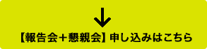 【オンライン参加】申し込みはこちら