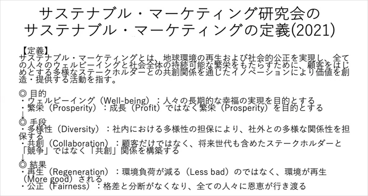 サステナブル・マーケティング研究会のサステナブル・マーケティングの定義(2021)