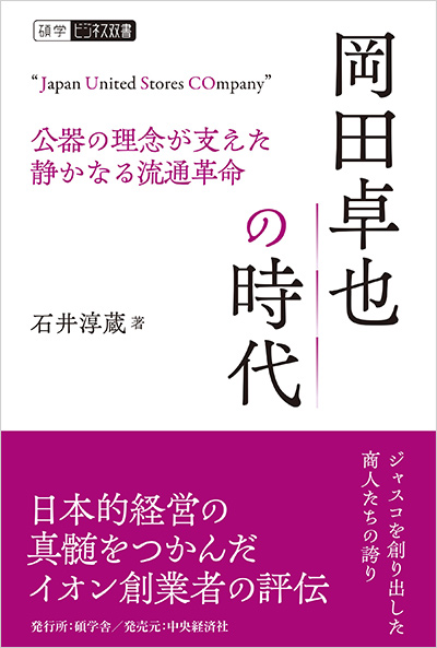 岡田卓也の時代：公器の理念が支えた静かなる流通革命