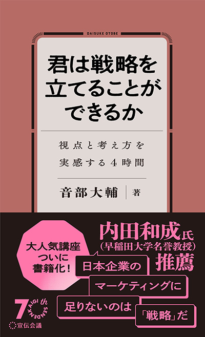 君は戦略を立てることができるか：視点と考え方を実感する4時間