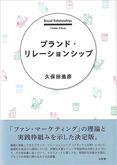 ブランド・リレーションシップ