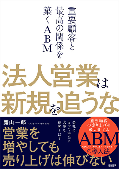 法人営業は新規を追うな：重要顧客と最高の関係を築くABM