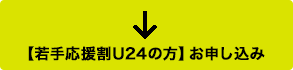 【若手応援割U24の方】申し込みはこちら
