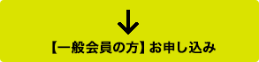 【一般会員の方】申し込みはこちら