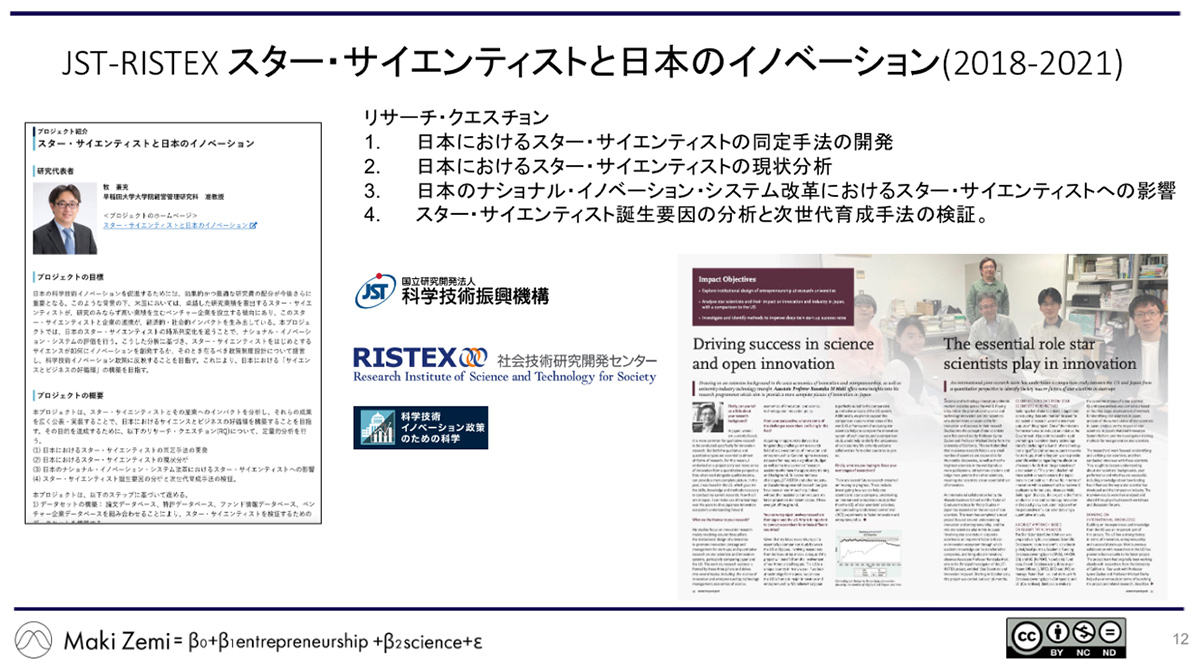 JST-RISTEX スター・サイエンティストと日本のイノベーション(2018-2021)