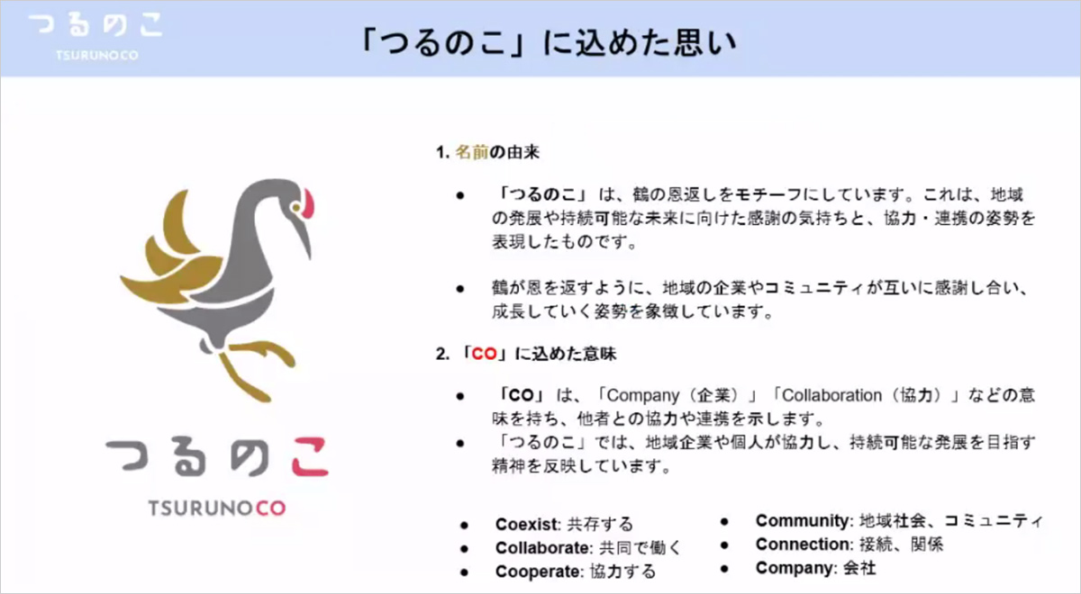 「つるのこ」に込めた思い 「つるのこ」に込めた思い